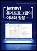 jamovi 통계프로그램의 이해와 활용