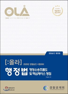 2020 OLA 올라 행정법 행정소송흐름도 및 핵심케이스 쟁점