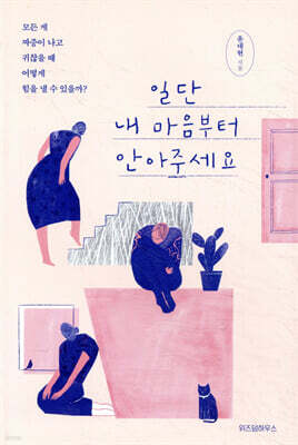 일단 내 마음부터 안아주세요