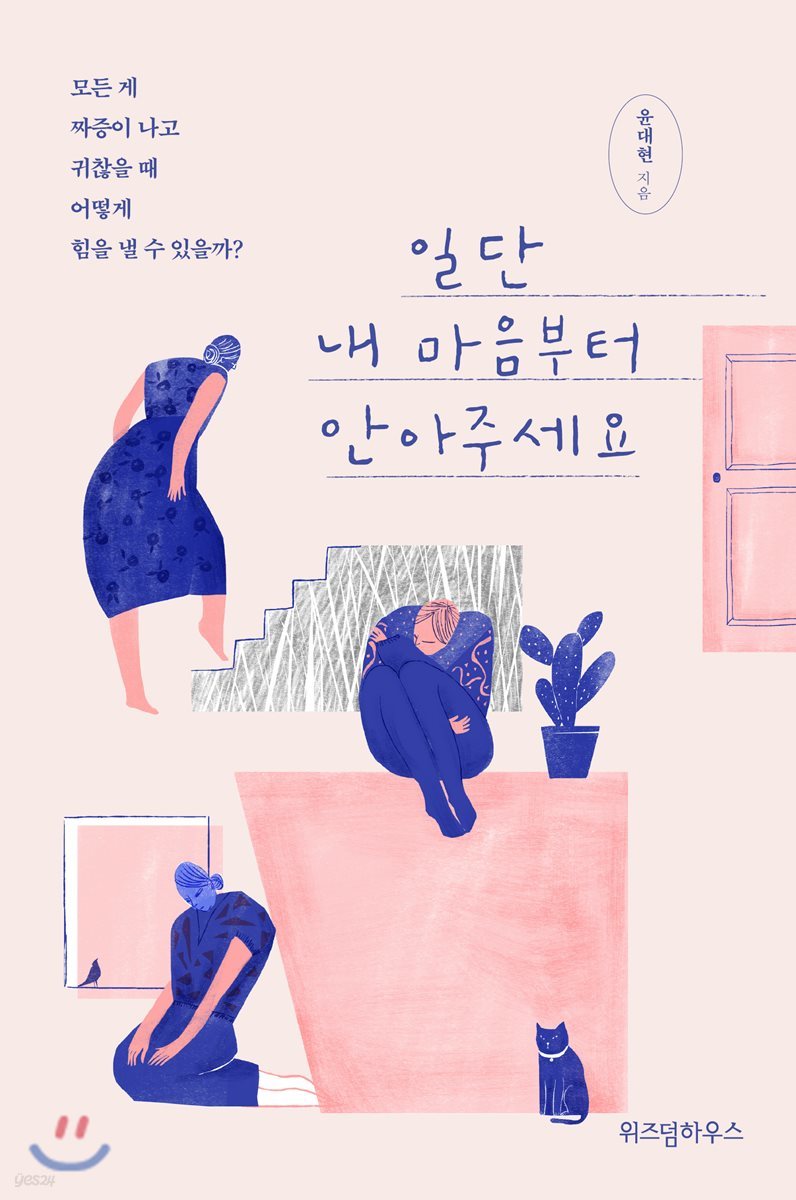 일단 내 마음부터 안아주세요