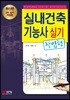 실내건축기능사 실기 작업형