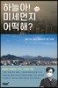 하늘아! 미세먼지 어떡해?