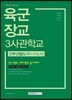 핵심만 쏙 담은 육군장교 3사관학교 간부선발도구[지적능력]