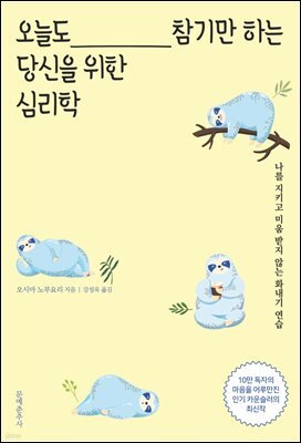 오늘도 참기만 하는 당신을 위한 심리학