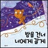 밤을 건너 너에게 갈게