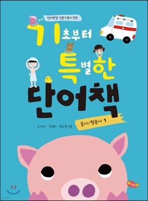 기초부터 특별한 단어책 동사/형용사 1