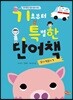 기초부터 특별한 단어책 동사/형용사 1
