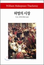 허영의 시장