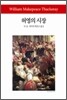 허영의 시장