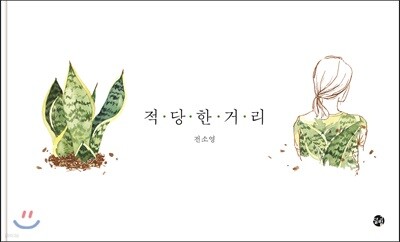 적당한 거리