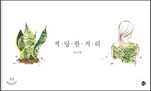 적당한 거리