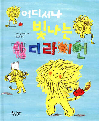 어디서나 빛나는 댄디라이언