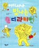 어디서나 빛나는 댄디라이언