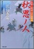 居眠り磐音江戶雙紙(39)秋思ノ人