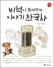비석이 들려주는 이야기 한국사