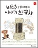 비석이 들려주는 이야기 한국사