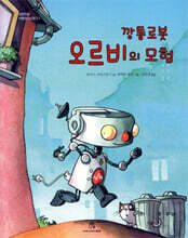 깡통 로봇 오르비의 모험