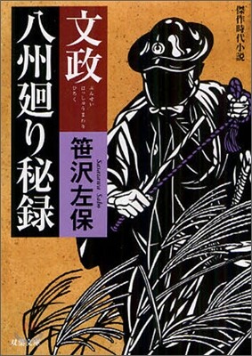 文政八州廻り秘錄