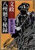 文政八州廻り秘錄