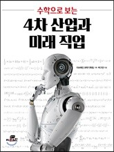 수학으로 보는 4차 산업과 미래 직업