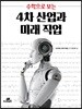 수학으로 보는 4차 산업과 미래 직업
