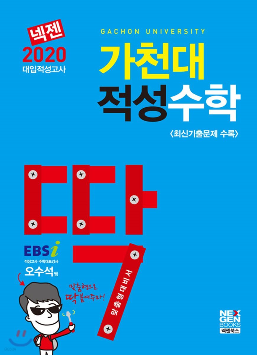 2020 넥젠 대입적성고사 딱 가천대 적성수학