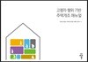 고령자 행위 기반 주택개조 매뉴얼