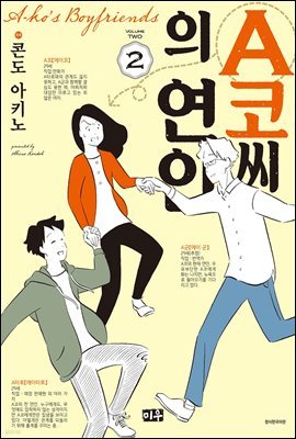 A코씨의 연인 02권