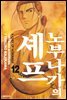 노부나가의 셰프 12