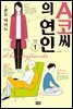 A코씨의 연인 01권