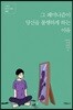 그 페미니즘이 당신을 불행하게 하는 이유