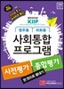 사회통합프로그램 사전평가+종합평가 한 권으로 끝내기
