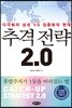 추격 전략 2.0