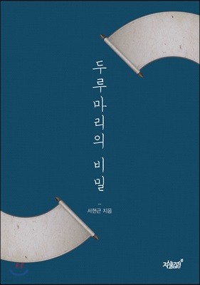 두루마리의 비밀