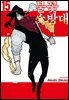 불꽃 소방대 15권