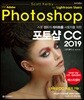 스콧 켈비의 라이트룸 사용자를 위한 포토샵 CC 2019