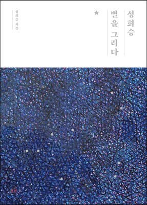 성희승, 별을 그리다