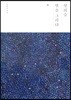 성희승, 별을 그리다