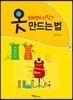 옷 만드는 법
