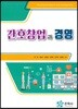 간호창업과 경영