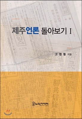 제주언론 돌아보기 1