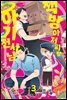 책방 아저씨랑 아기 천사님 03권 (완결)