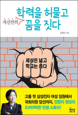학력을 허물고 자신만의 꿈을 짓다