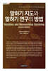 말하기 지도와 말하기 연구의 방법