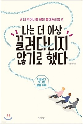 나는 더 이상 끌려다니지 않기로 했다