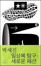 일상복 탐구: 새로운 패션