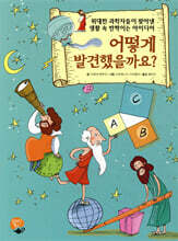어떻게 발견했을까요?