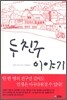두 친구 이야기