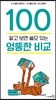 알고 보면 쓸모 있는 엉뚱한 비교 100