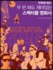 만화로 보는 두 번 봐도 재미있는 스펙터클 영화사